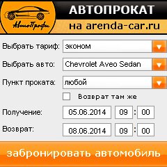 виджет с расчетом стоимости авто аренды от АрендаАвто-слб